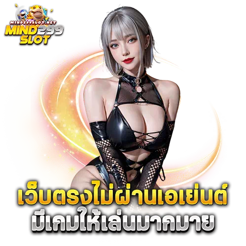 mind299 slot แตกง่าย